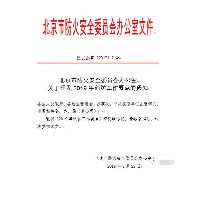 北京智慧消防文件：關于印發(fā)2019年消防工作要點的通知，加大“智慧消防”建設，深化消防安全責任制落實