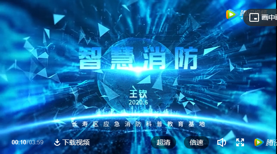 智慧消防視頻：長(zhǎng)壽消防《智慧消防》，第七屆重慶科普講解大賽復(fù)賽作品