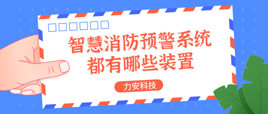 智慧消防預(yù)警系統(tǒng)都有哪些？消防預(yù)警系統(tǒng)都有哪些裝置？
