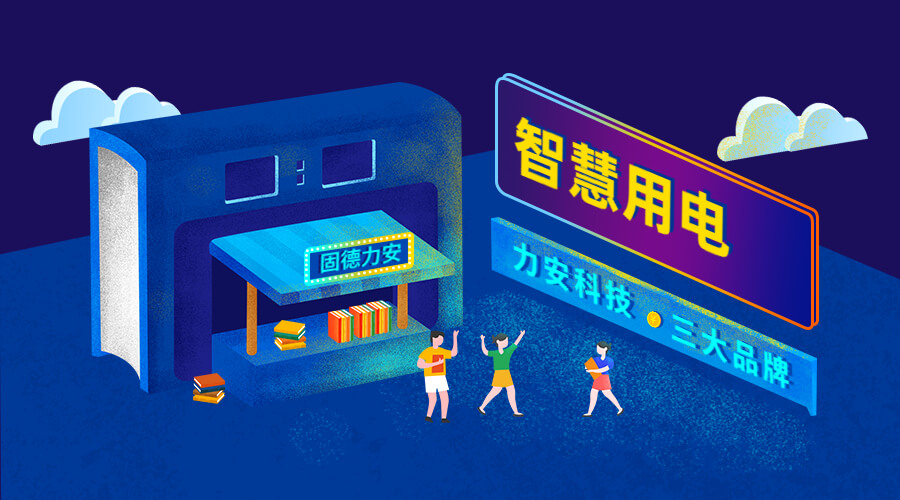 智慧安全用電監(jiān)控系統(tǒng)（智慧安全用電監(jiān)管平臺(tái)系統(tǒng)，實(shí)現(xiàn)用電風(fēng)險(xiǎn)和隱患在線監(jiān)測(cè)）