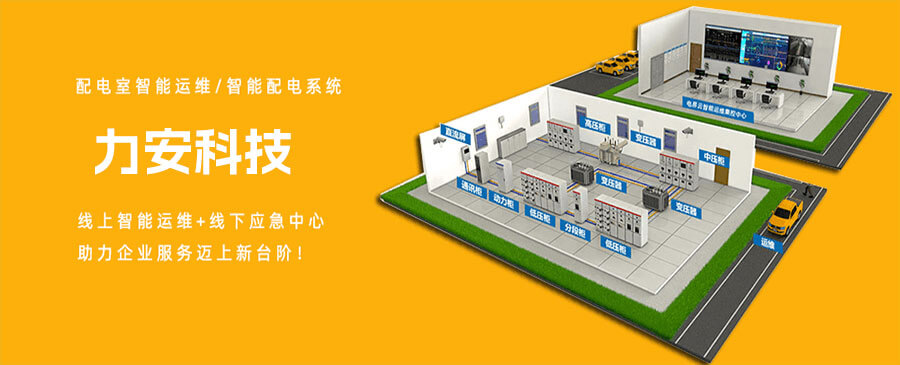 配電室如何實(shí)現(xiàn)配電智能運(yùn)維，降低電力運(yùn)維成本